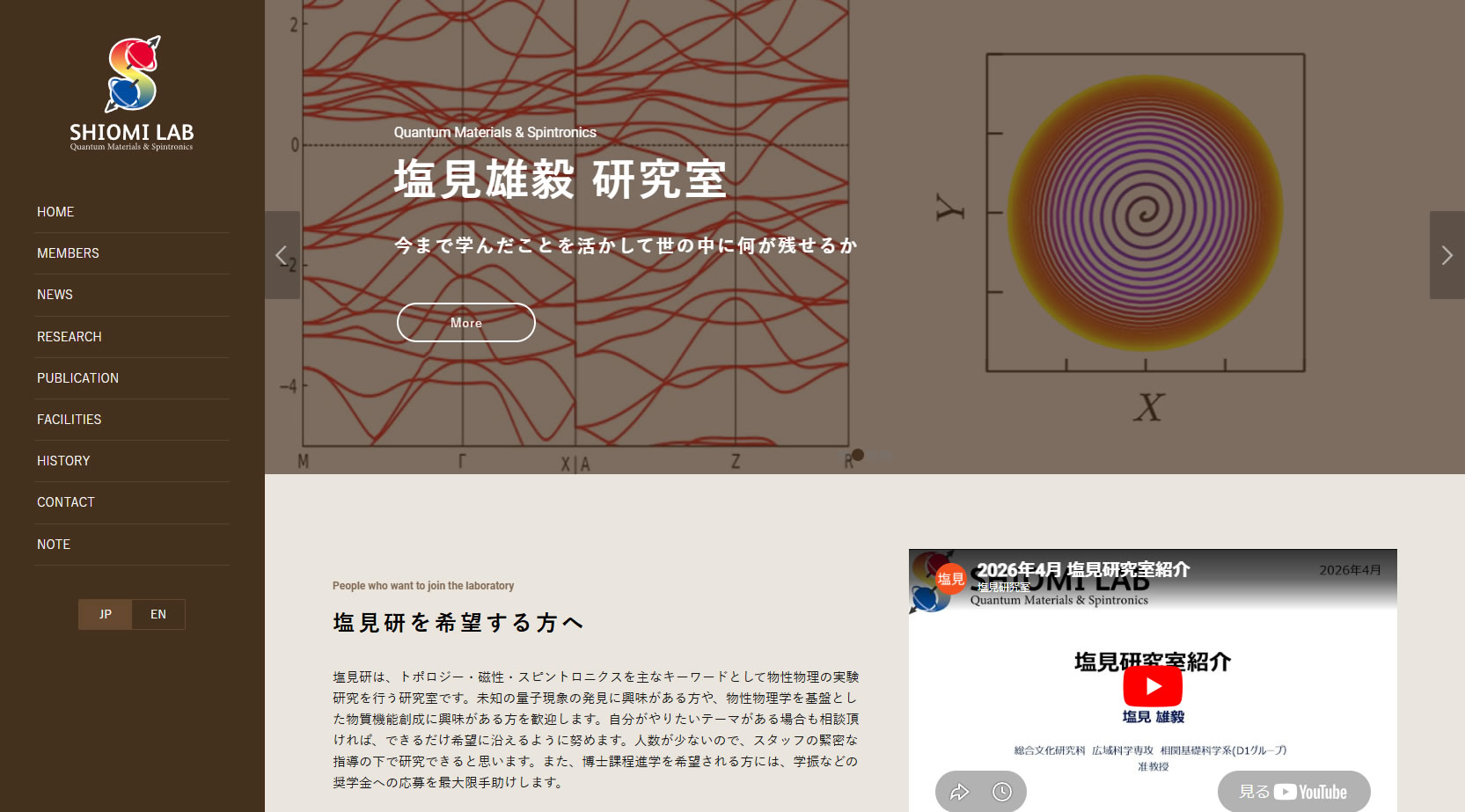 東京大学 塩見研究室 WebサイトTOPページ