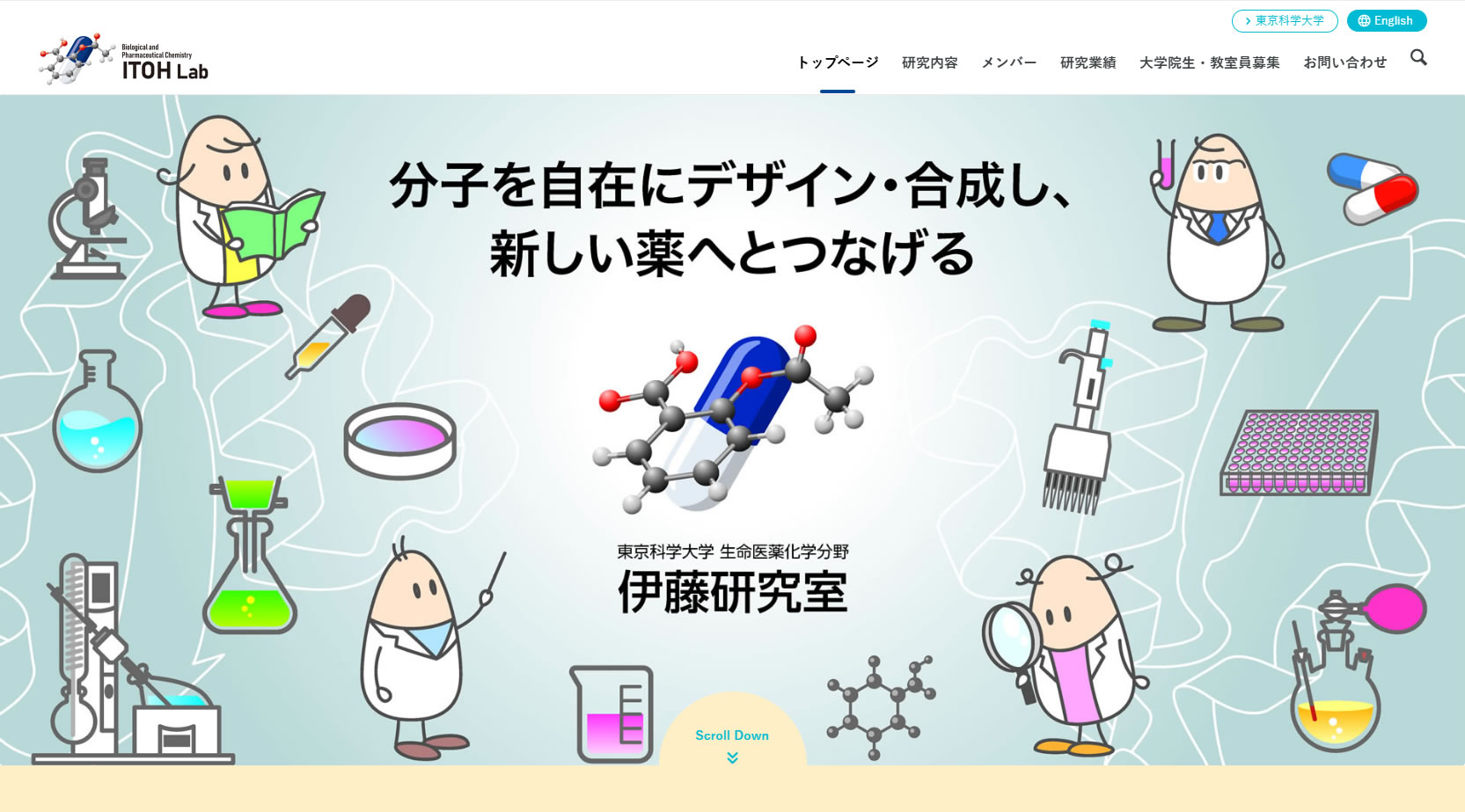 東京科学大学 伊藤研究室 WebサイトTOPページ