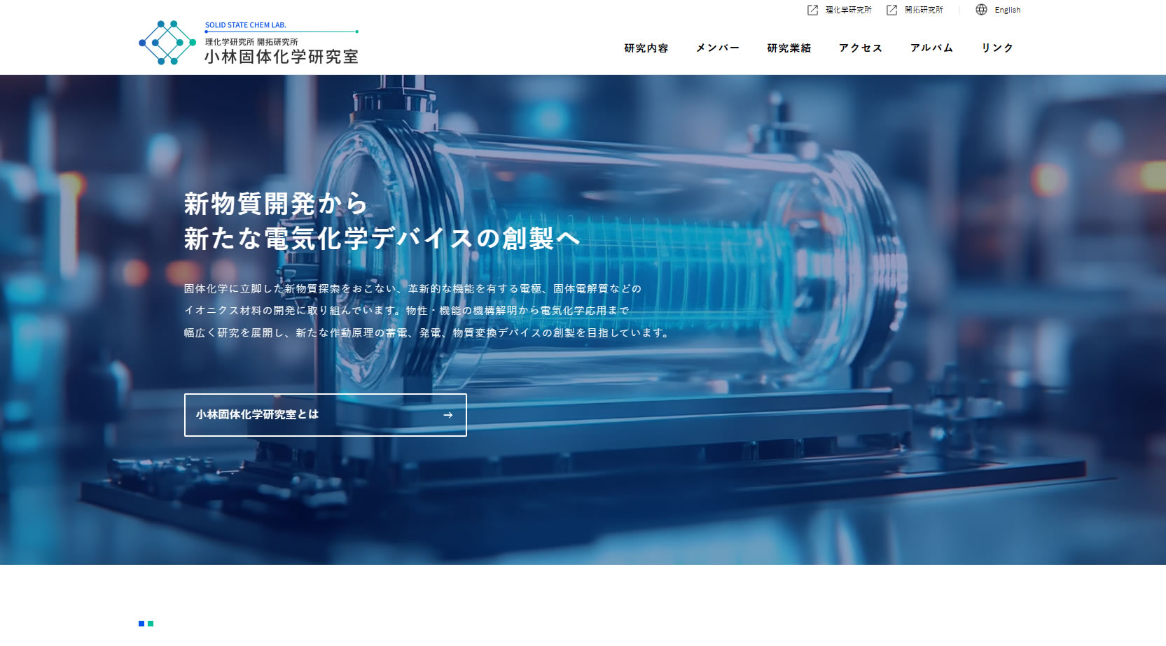 理化学研究所 小林固体化学研究室 WebサイトTOPページ