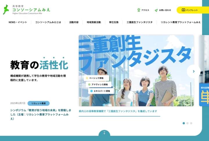高等教育コンソーシアムみえ