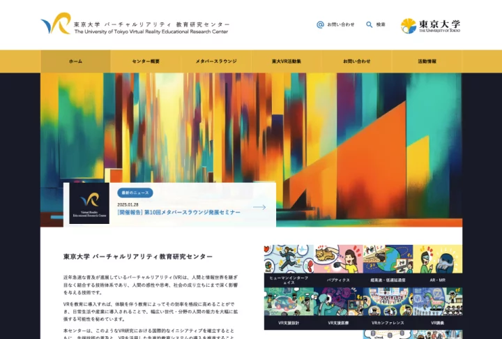 東京大学 バーチャルリアリティ教育研究センター