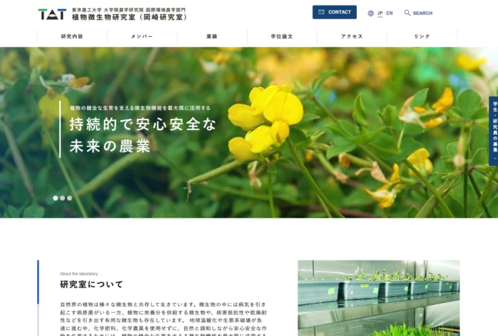 東京農工大学 植物微生物研究室